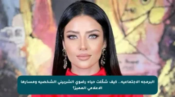 البرمجة الاجتماعية.. كيف شكّلت حياة رضوى الشربيني الشخصية ومسارها الإعلامي المميز؟